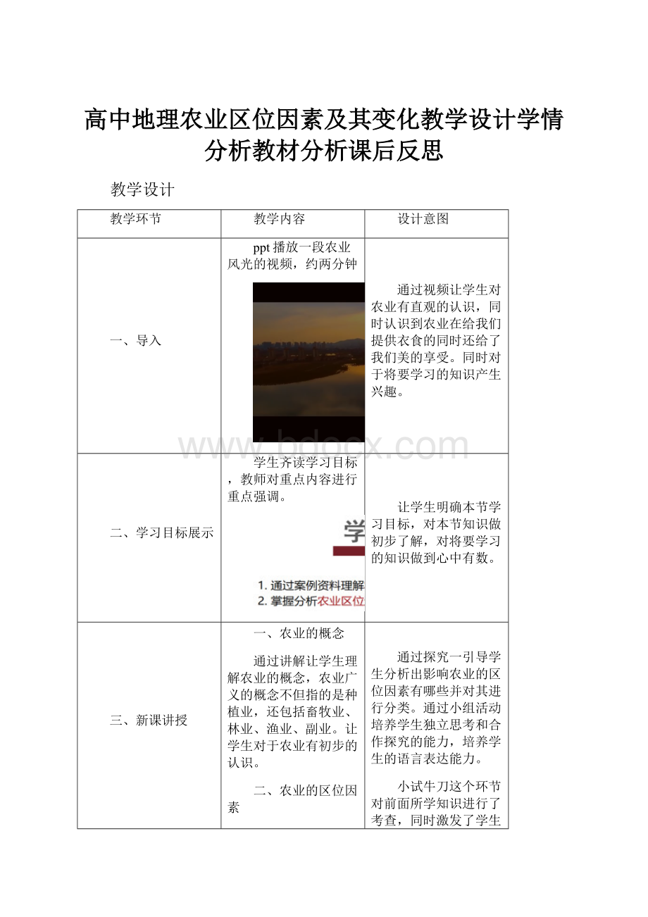 高中地理农业区位因素及其变化教学设计学情分析教材分析课后反思.docx