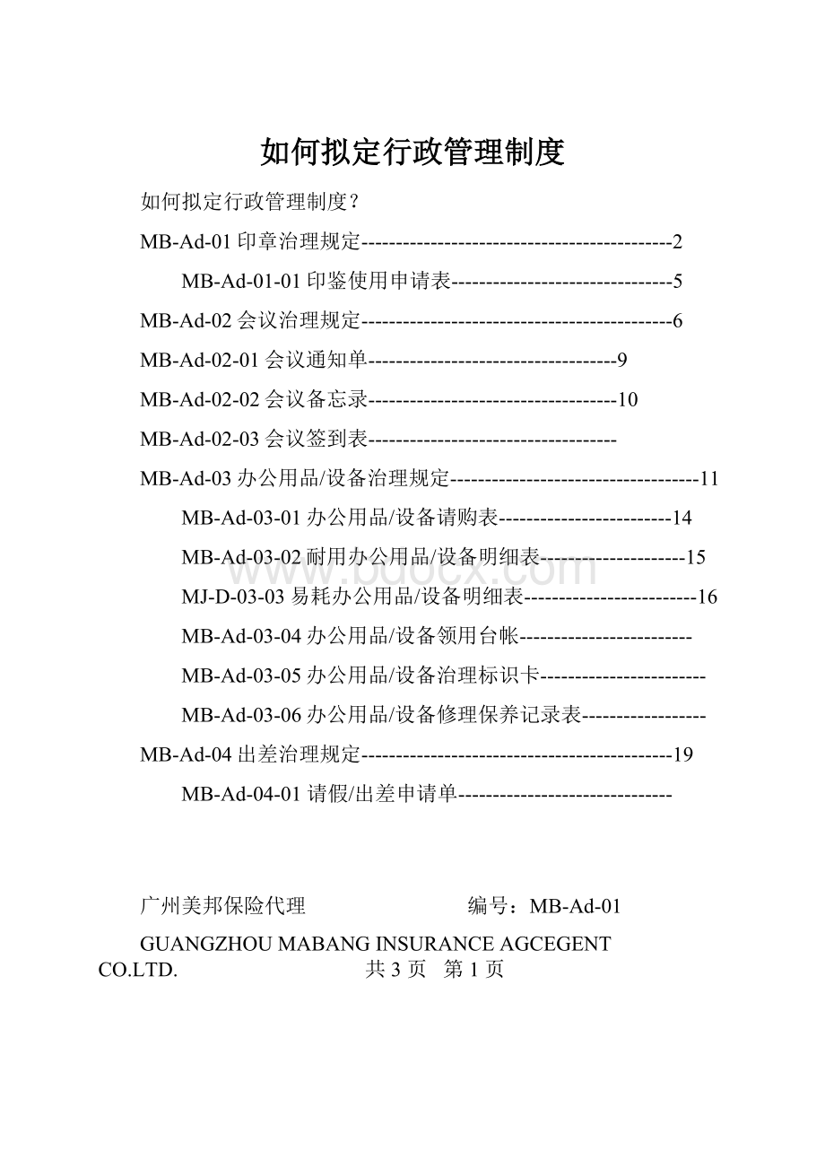 如何拟定行政管理制度.docx