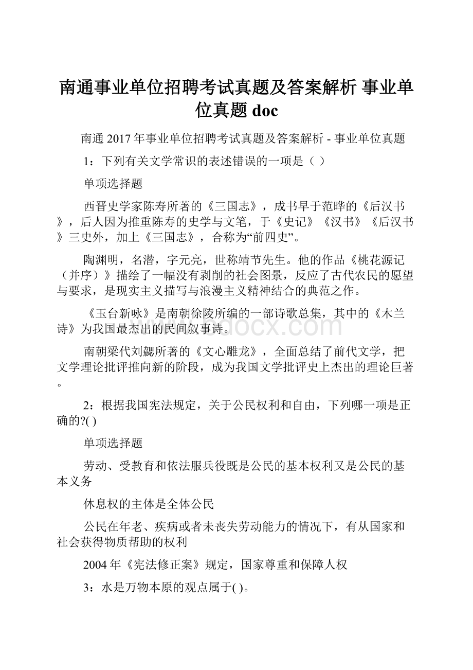 南通事业单位招聘考试真题及答案解析事业单位真题doc.docx