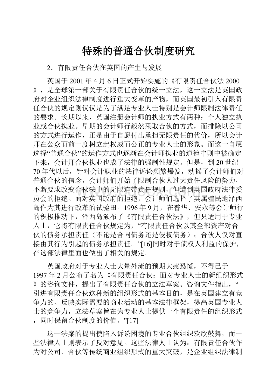 特殊的普通合伙制度研究.docx