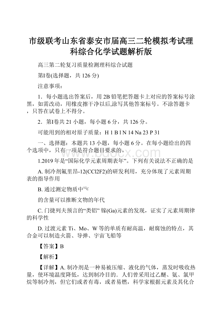 市级联考山东省泰安市届高三二轮模拟考试理科综合化学试题解析版.docx