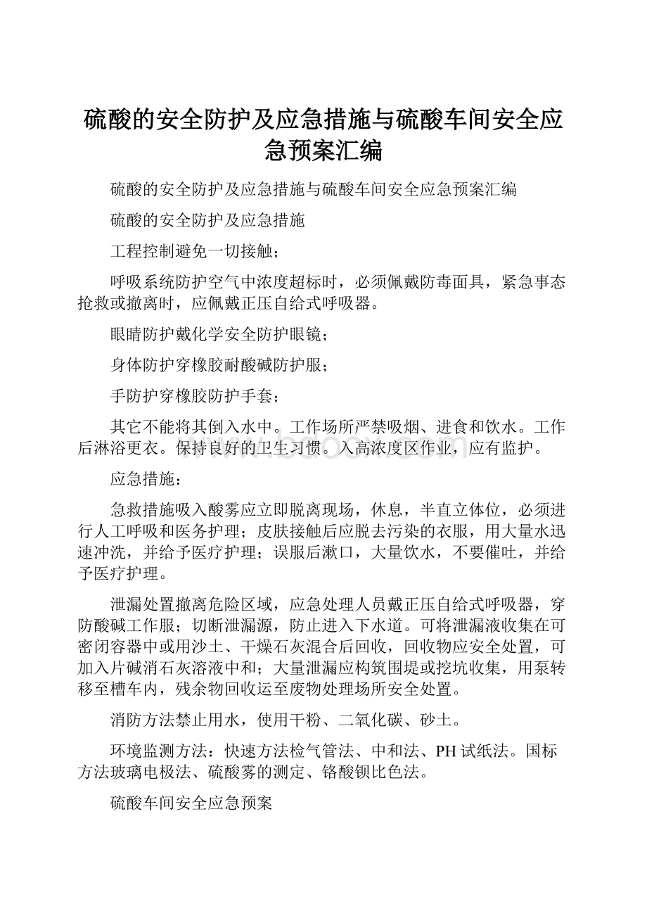 硫酸的安全防护及应急措施与硫酸车间安全应急预案汇编.docx_第1页