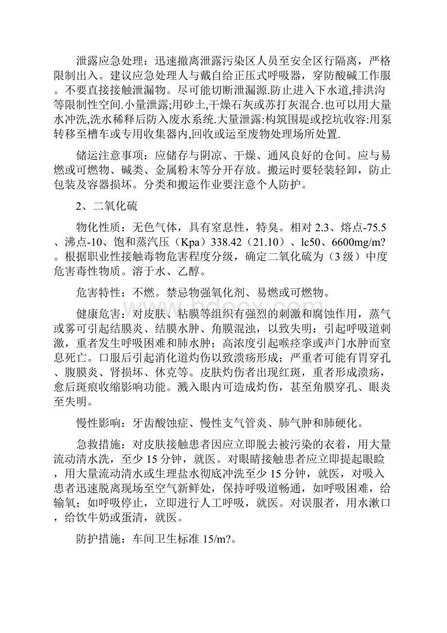 硫酸的安全防护及应急措施与硫酸车间安全应急预案汇编.docx_第3页