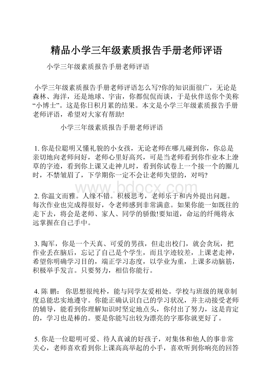 精品小学三年级素质报告手册老师评语.docx