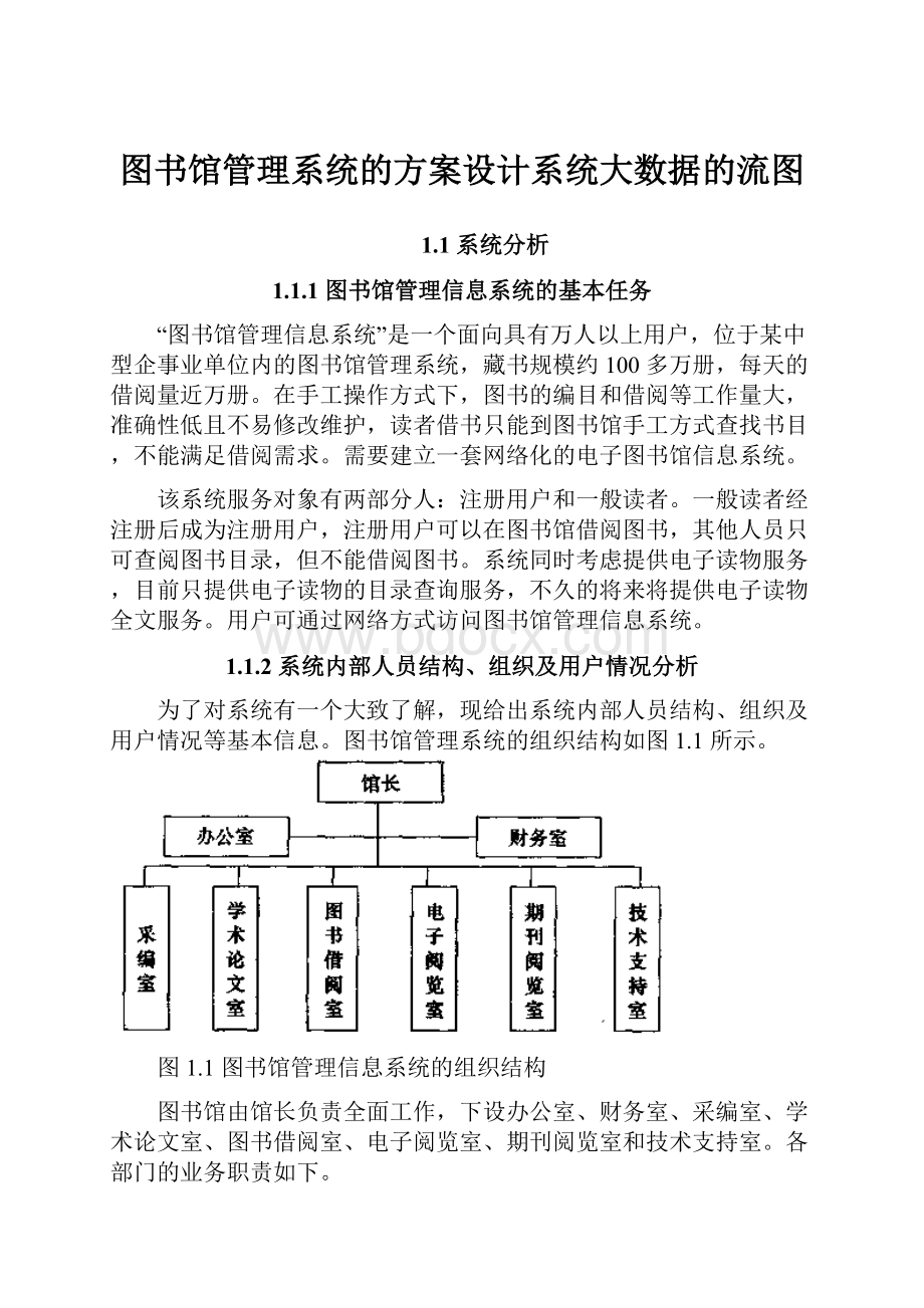 图书馆管理系统的方案设计系统大数据的流图.docx_第1页