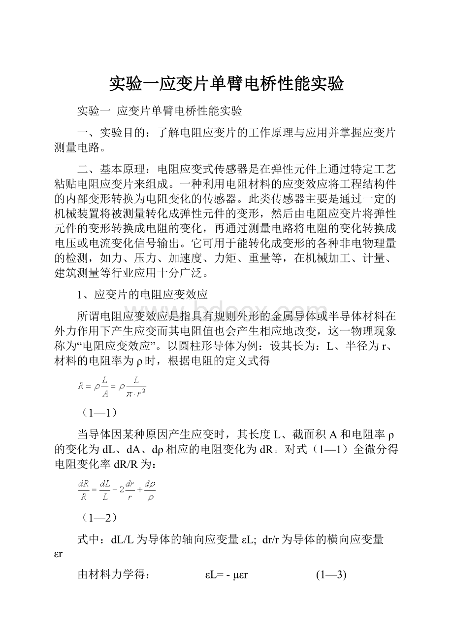 实验一应变片单臂电桥性能实验.docx