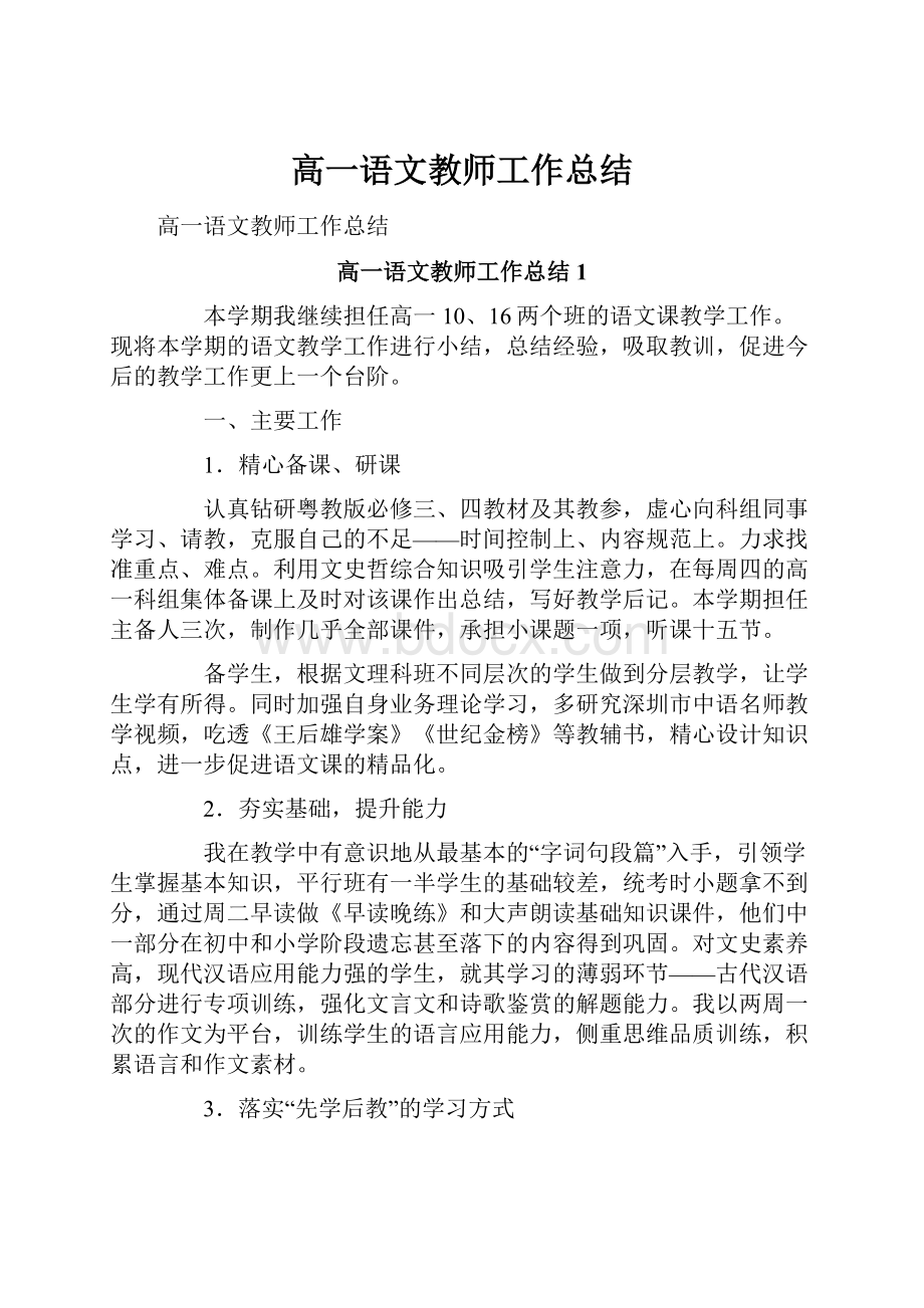 高一语文教师工作总结.docx