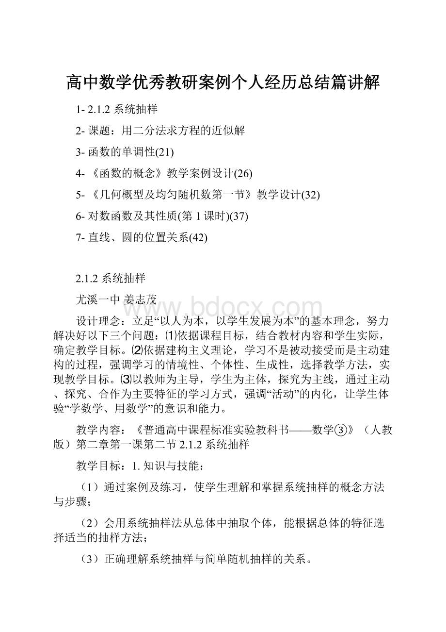 高中数学优秀教研案例个人经历总结篇讲解.docx_第1页