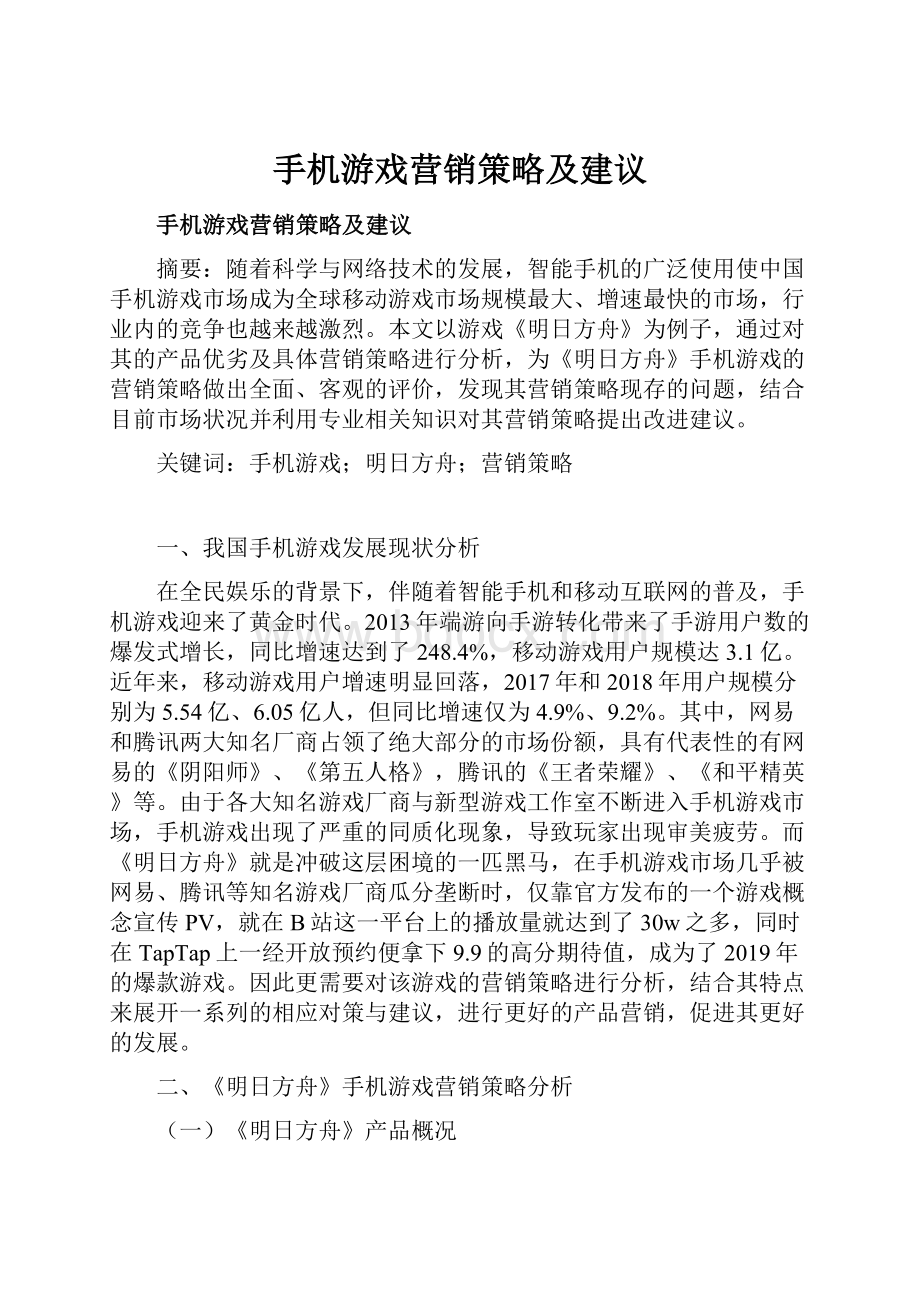 手机游戏营销策略及建议.docx_第1页