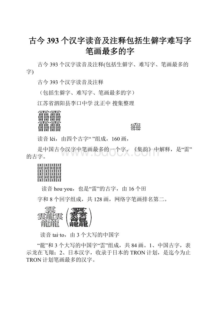 古今393个汉字读音及注释包括生僻字难写字笔画最多的字.docx_第1页