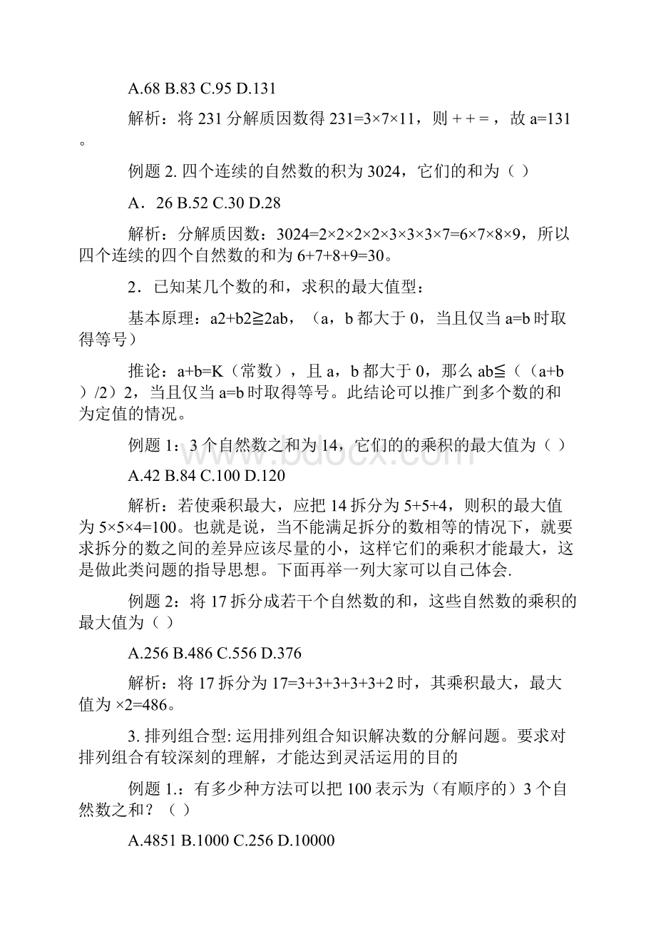 公考《行测全面复习资料二数学运算部分》.docx_第2页