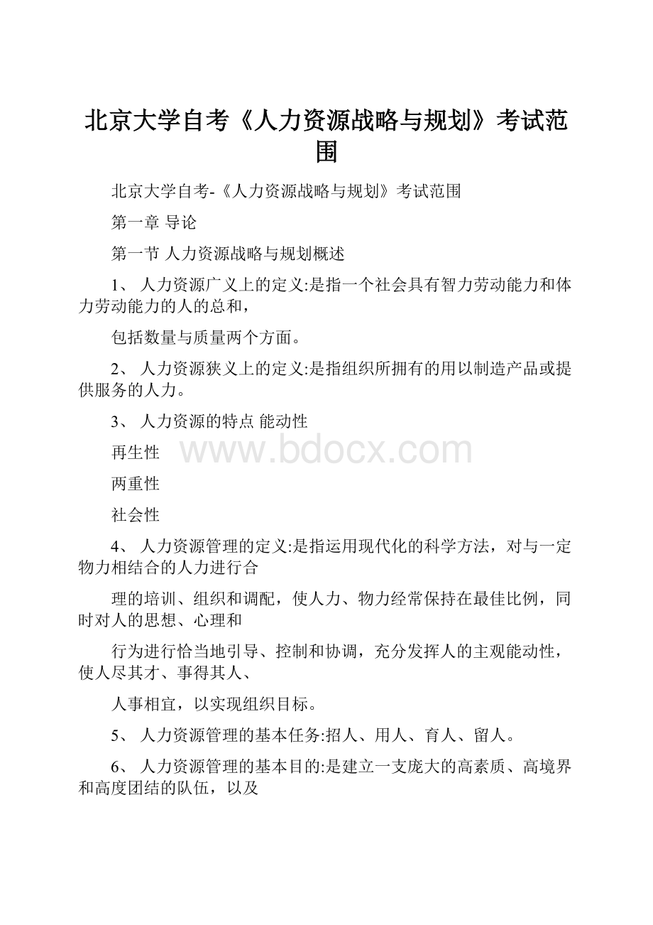 北京大学自考《人力资源战略与规划》考试范围.docx_第1页