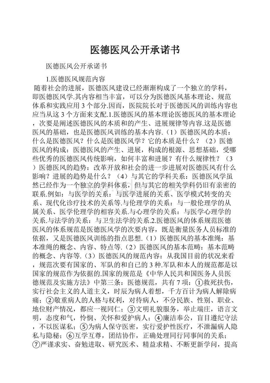 医德医风公开承诺书.docx_第1页