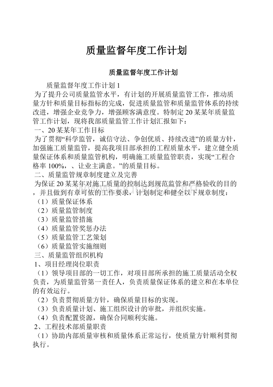 质量监督年度工作计划.docx