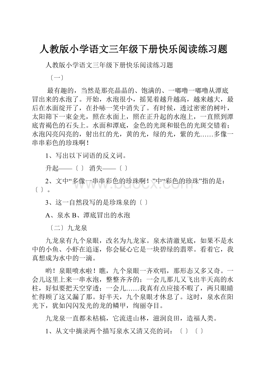 人教版小学语文三年级下册快乐阅读练习题.docx_第1页