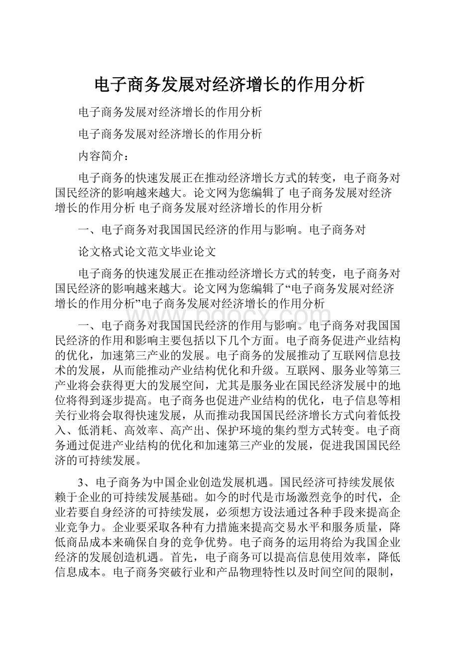 电子商务发展对经济增长的作用分析.docx