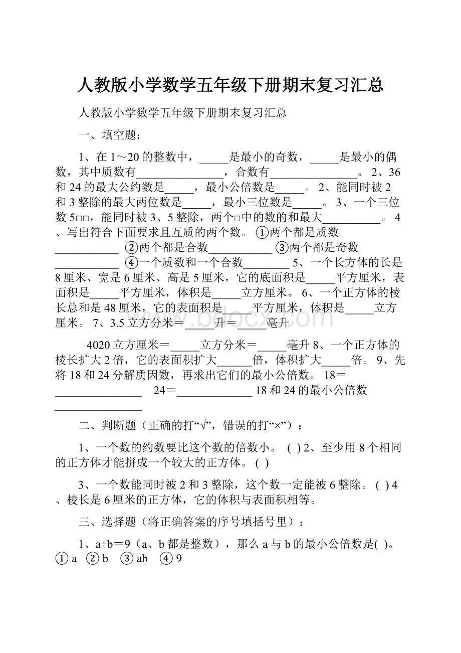 人教版小学数学五年级下册期末复习汇总.docx_第1页