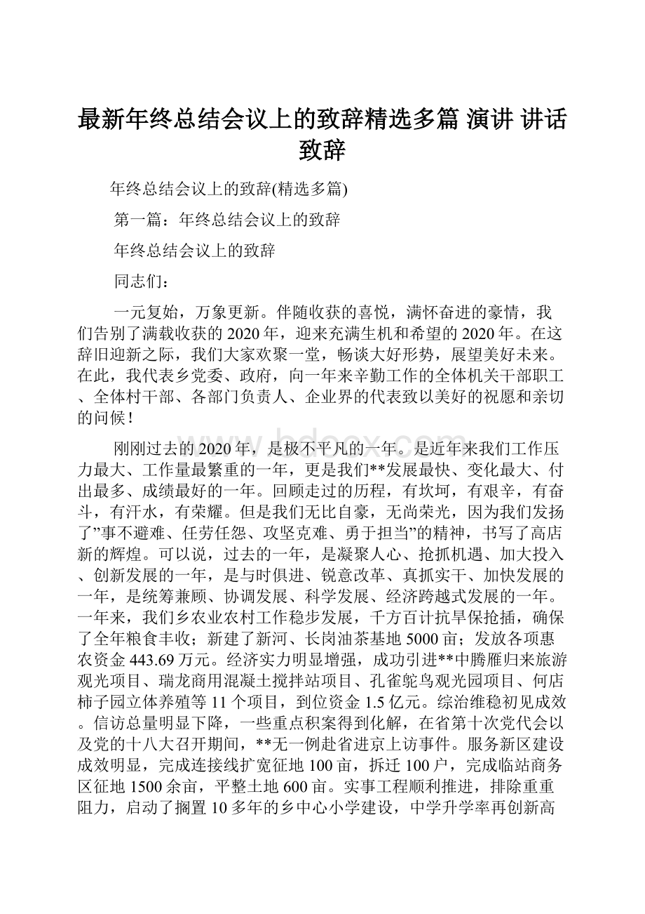 最新年终总结会议上的致辞精选多篇 演讲 讲话 致辞.docx_第1页