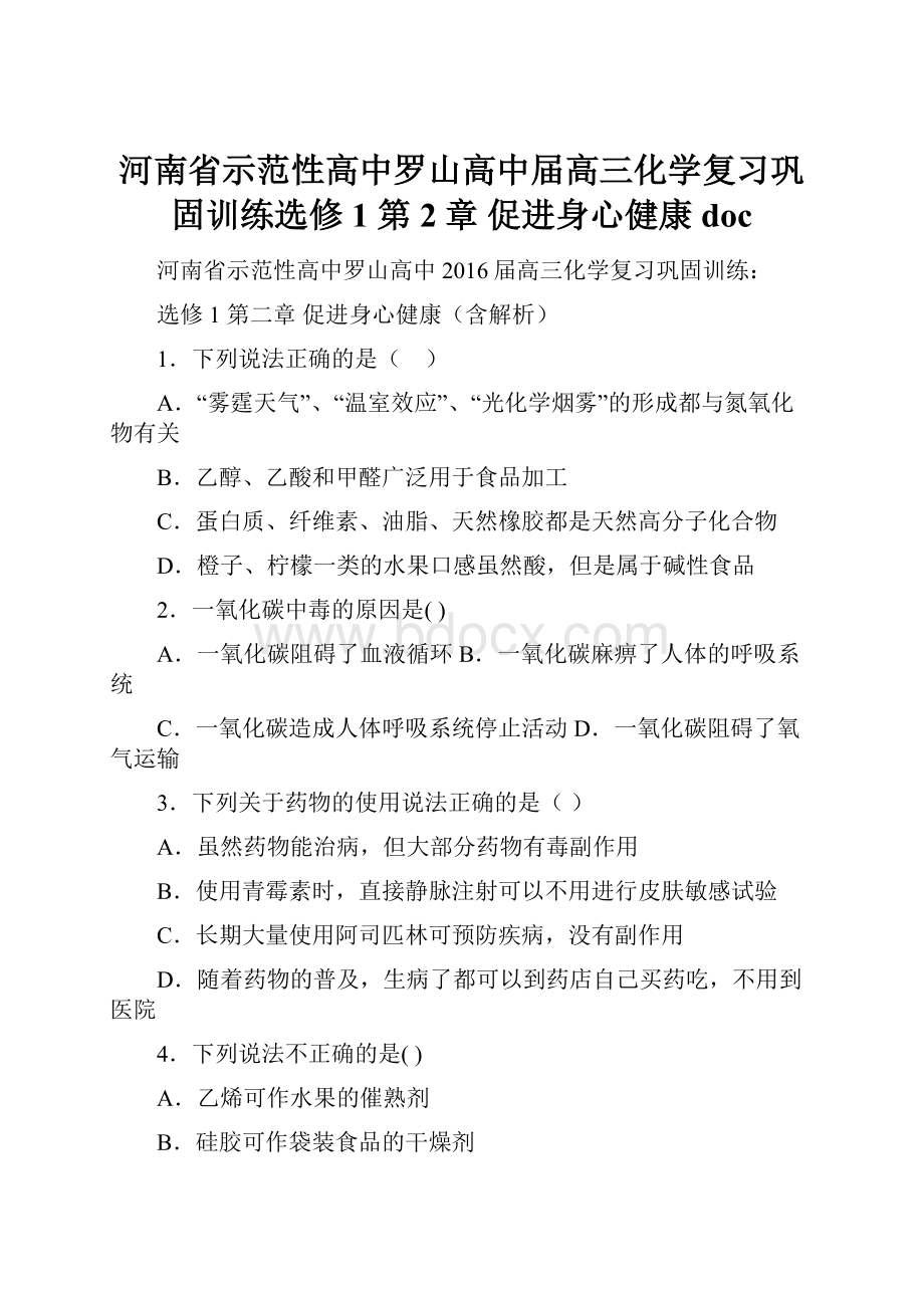 河南省示范性高中罗山高中届高三化学复习巩固训练选修1 第2章 促进身心健康doc.docx_第1页