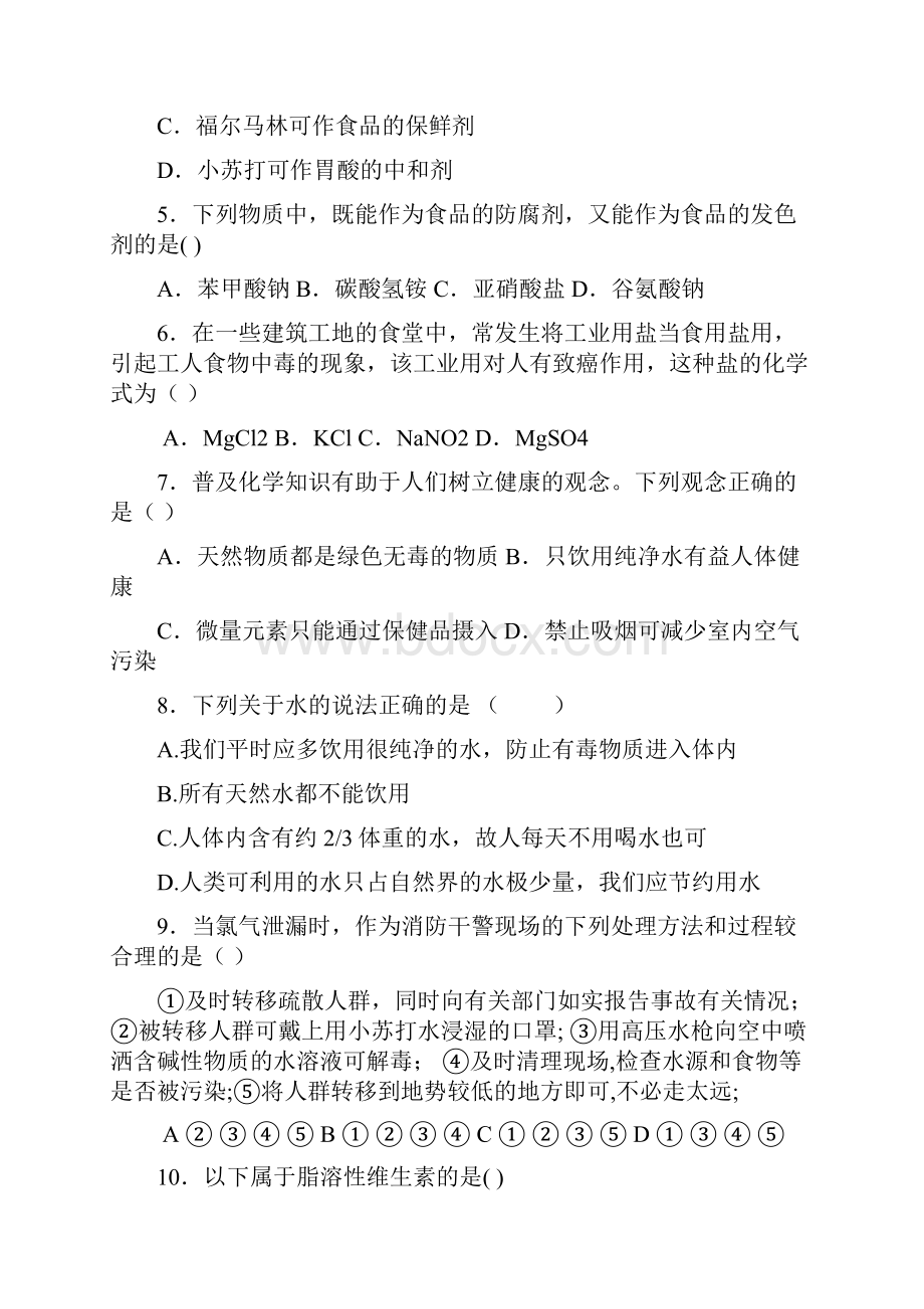 河南省示范性高中罗山高中届高三化学复习巩固训练选修1 第2章 促进身心健康doc.docx_第2页