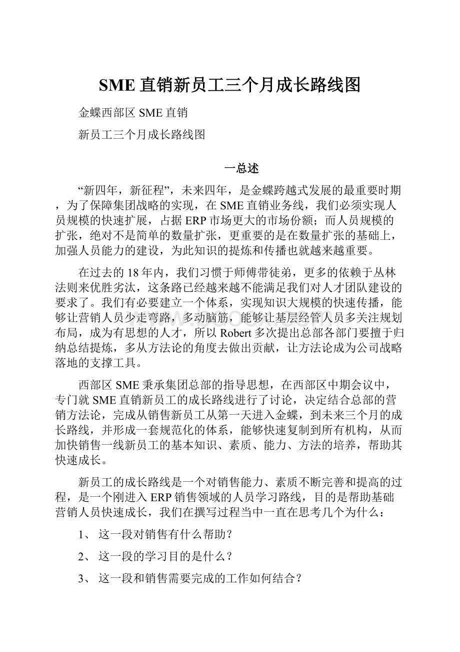 SME直销新员工三个月成长路线图.docx_第1页