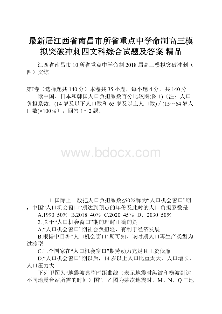 最新届江西省南昌市所省重点中学命制高三模拟突破冲刺四文科综合试题及答案 精品.docx_第1页