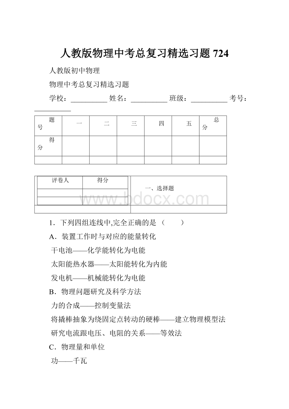 人教版物理中考总复习精选习题 724.docx_第1页