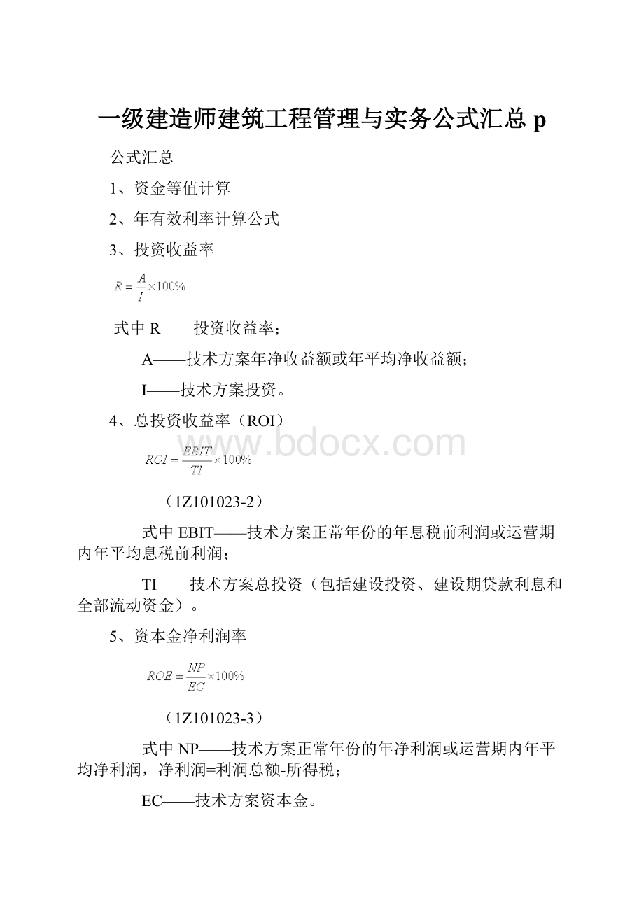 一级建造师建筑工程管理与实务公式汇总p.docx_第1页