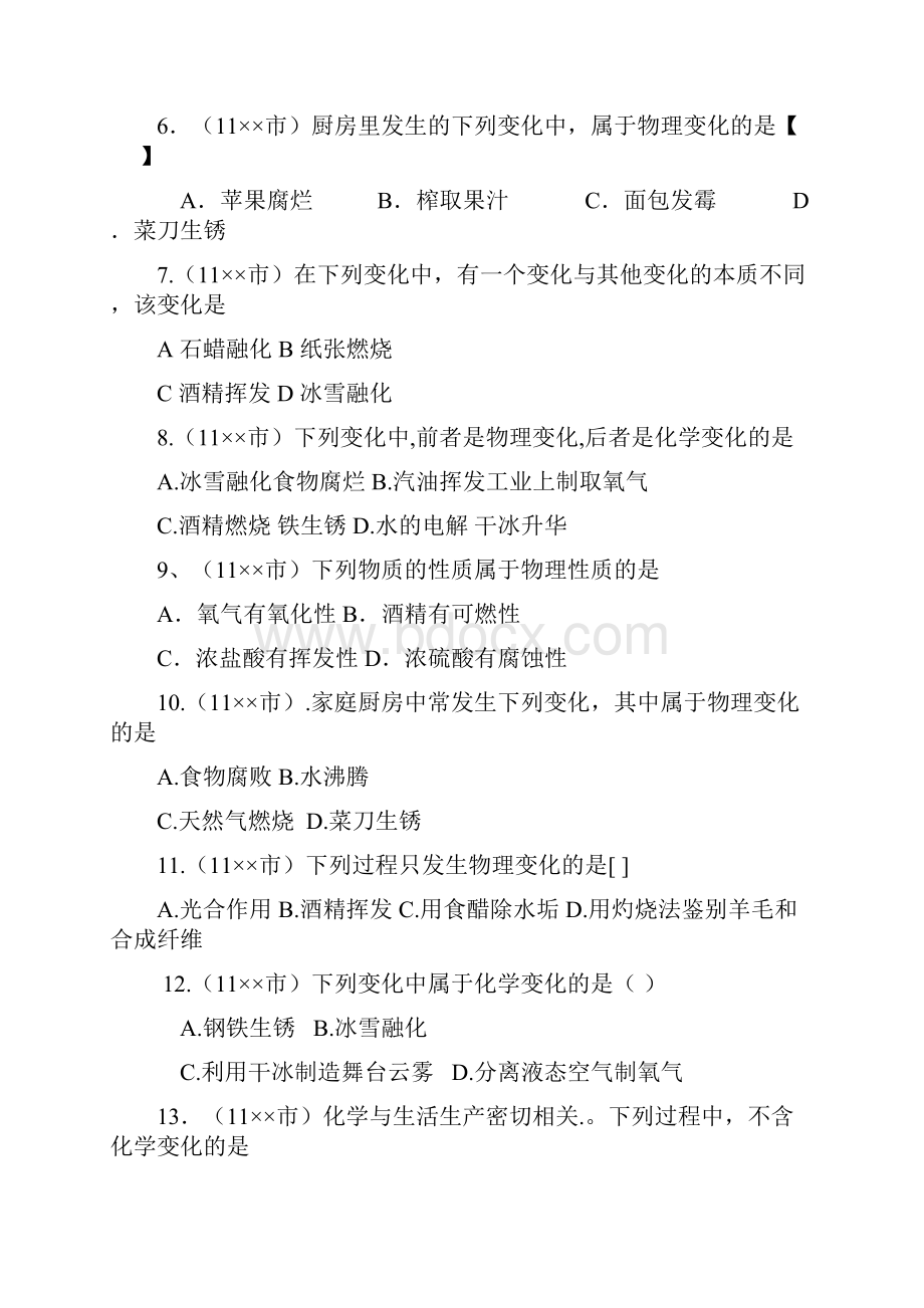 学年度全国中考化学试题分类汇编走进化学世界.docx_第2页