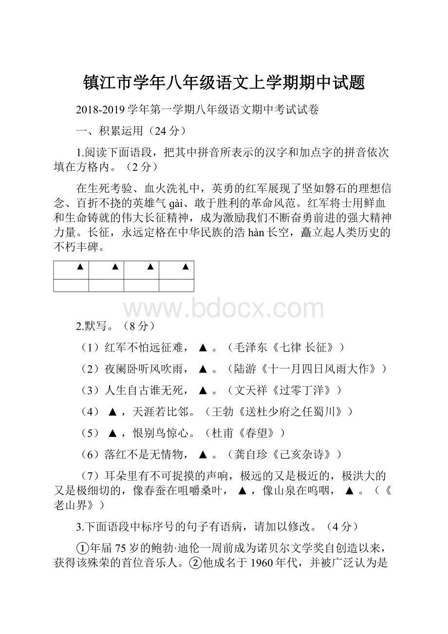 镇江市学年八年级语文上学期期中试题.docx