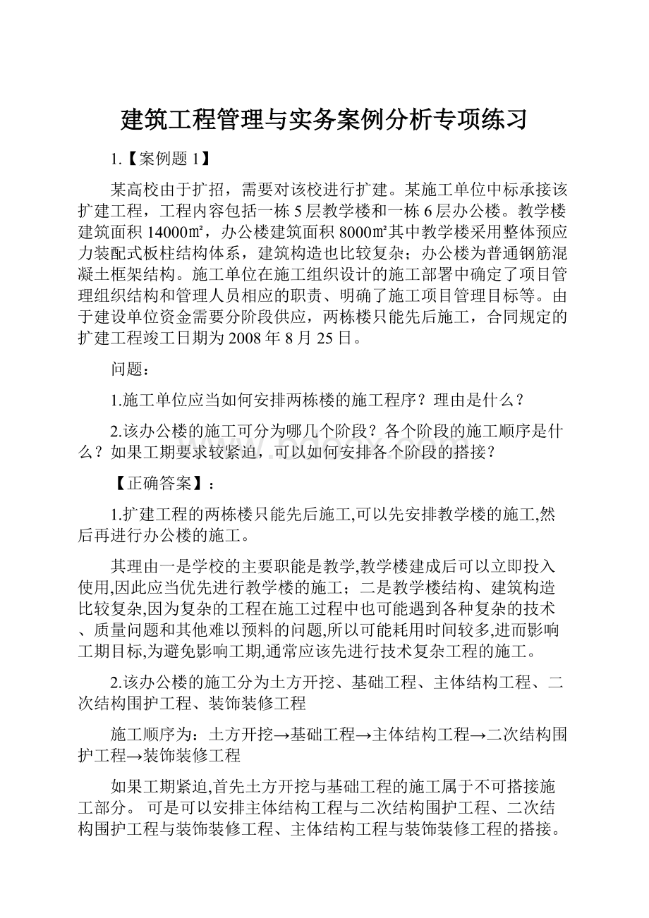 建筑工程管理与实务案例分析专项练习.docx