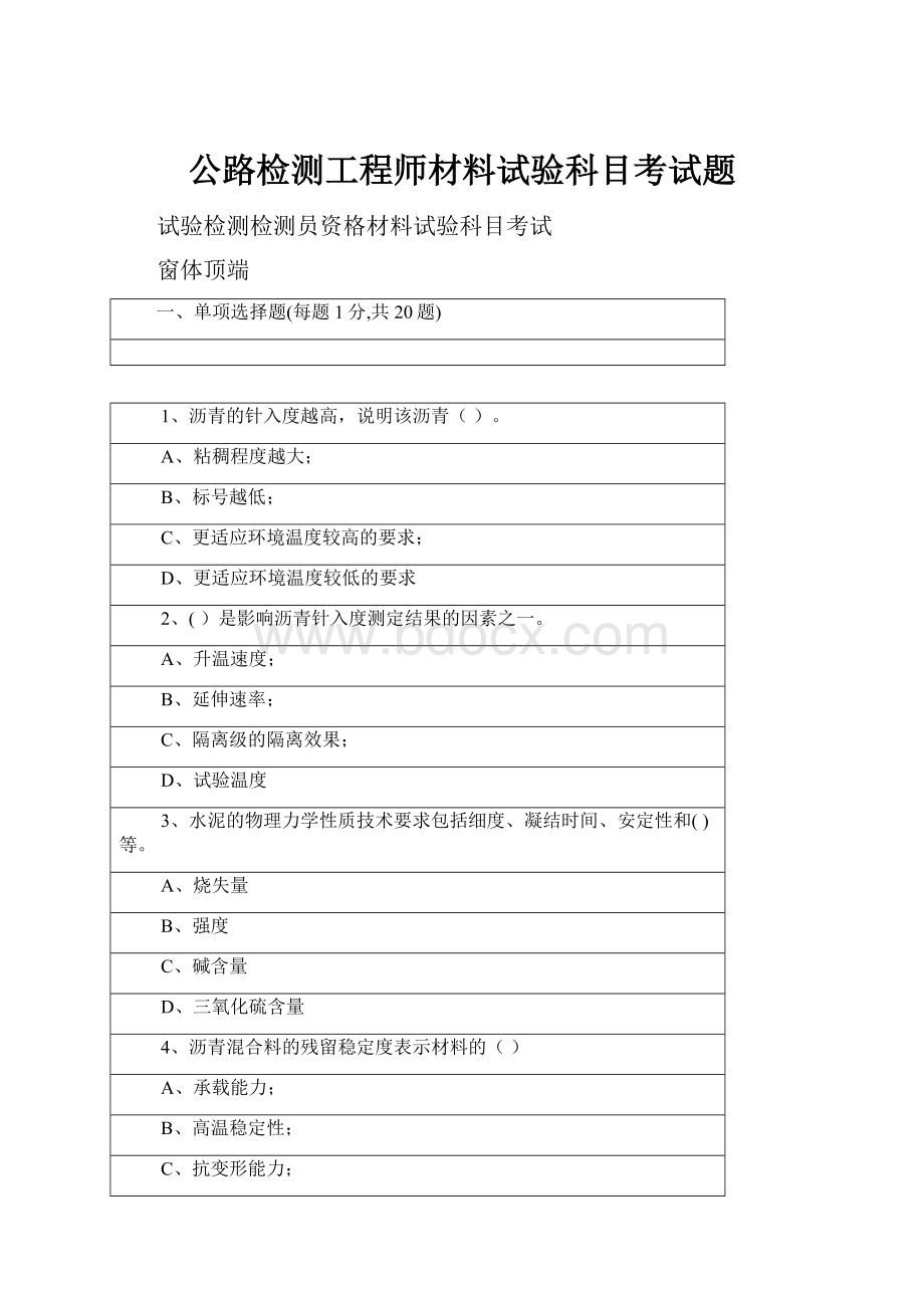 公路检测工程师材料试验科目考试题.docx_第1页