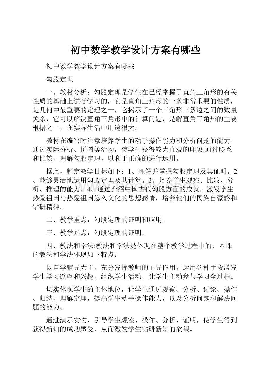 初中数学教学设计方案有哪些.docx_第1页