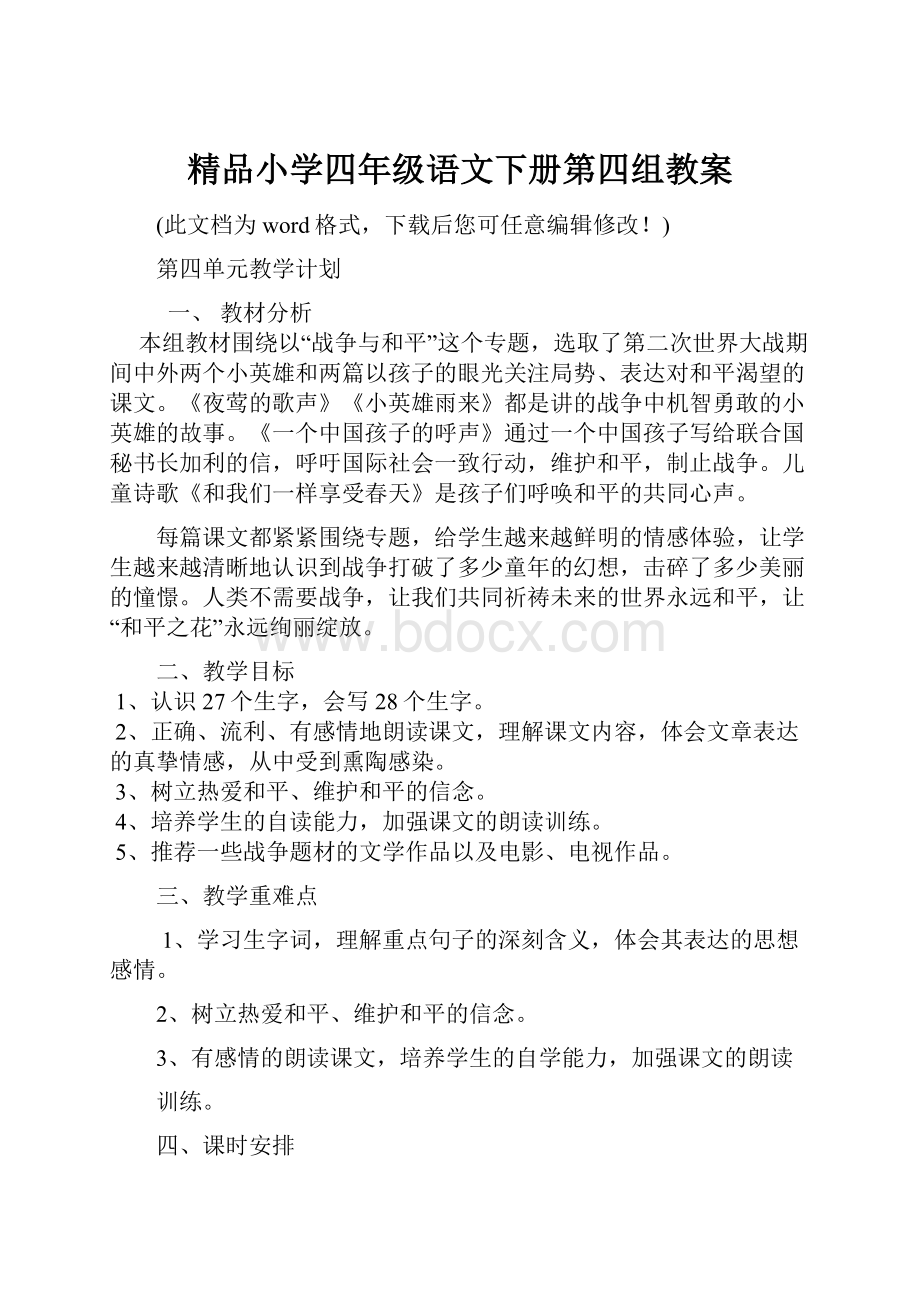 精品小学四年级语文下册第四组教案.docx