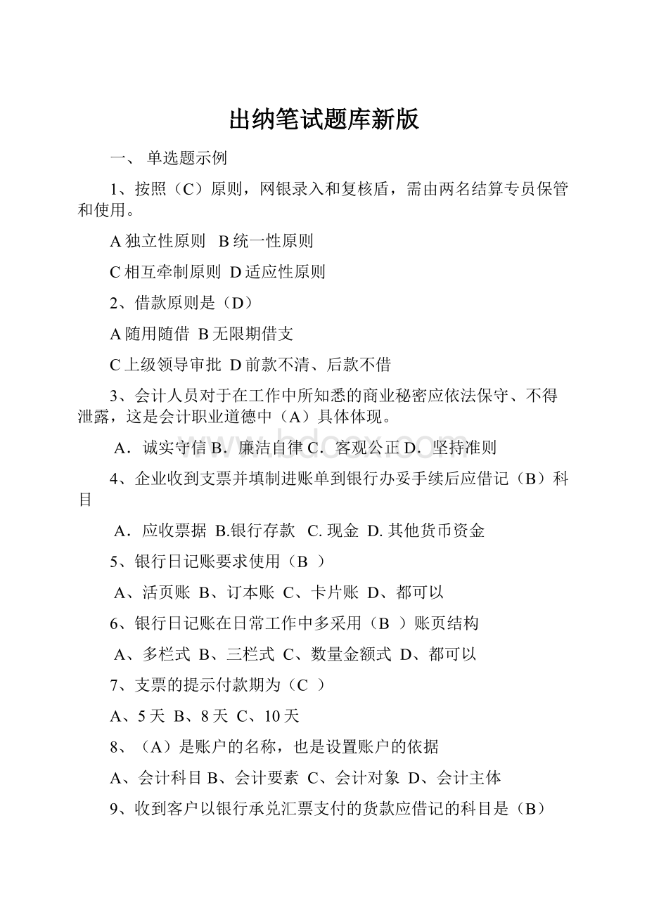 出纳笔试题库新版.docx