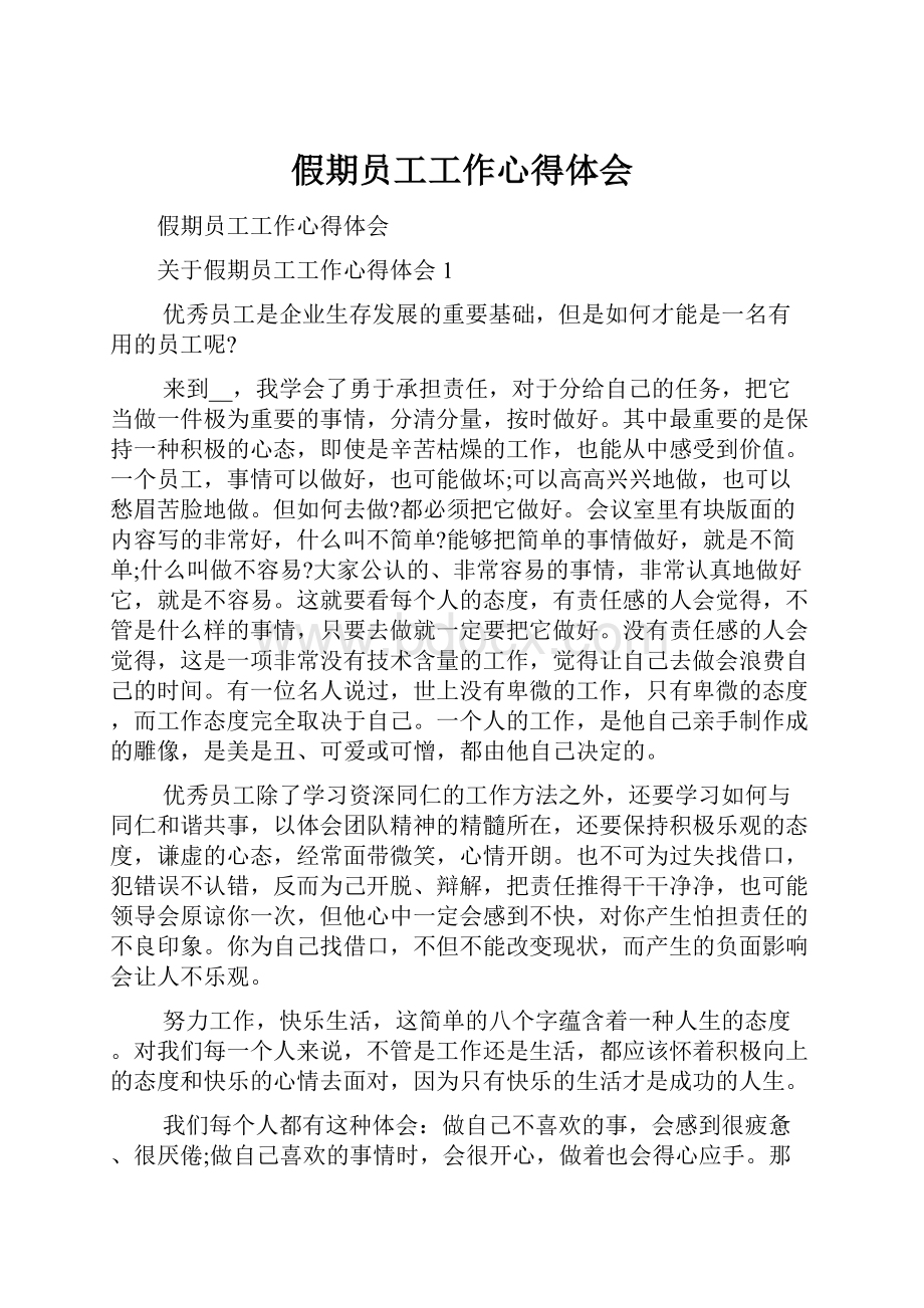 假期员工工作心得体会.docx_第1页