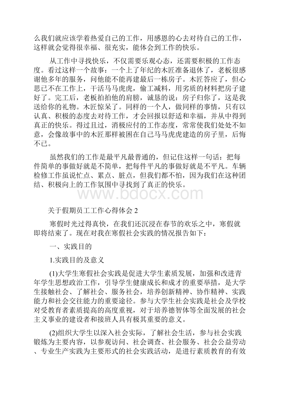 假期员工工作心得体会.docx_第2页