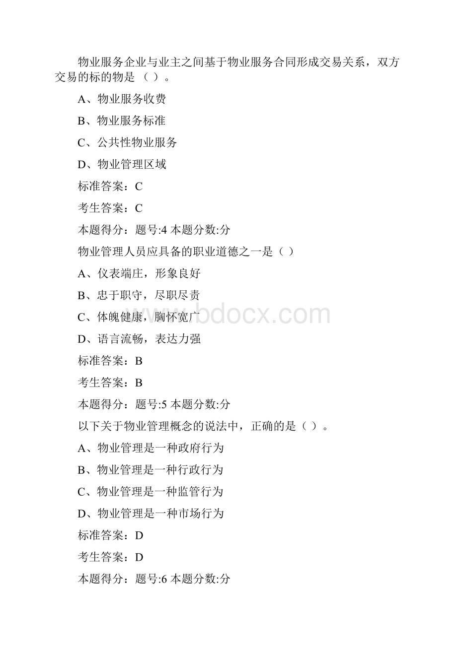 物业管理项目经理考试题.docx_第2页