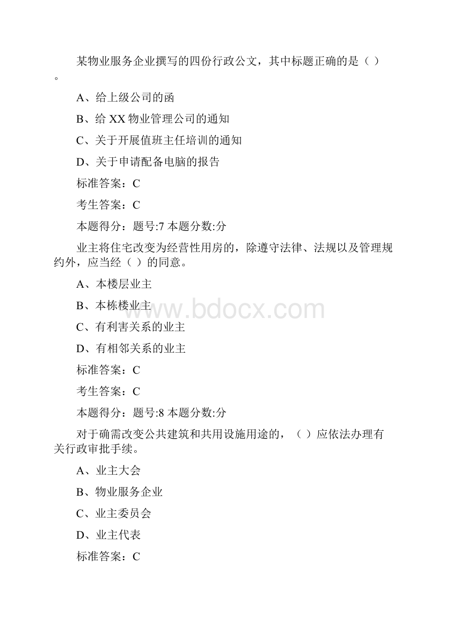 物业管理项目经理考试题.docx_第3页