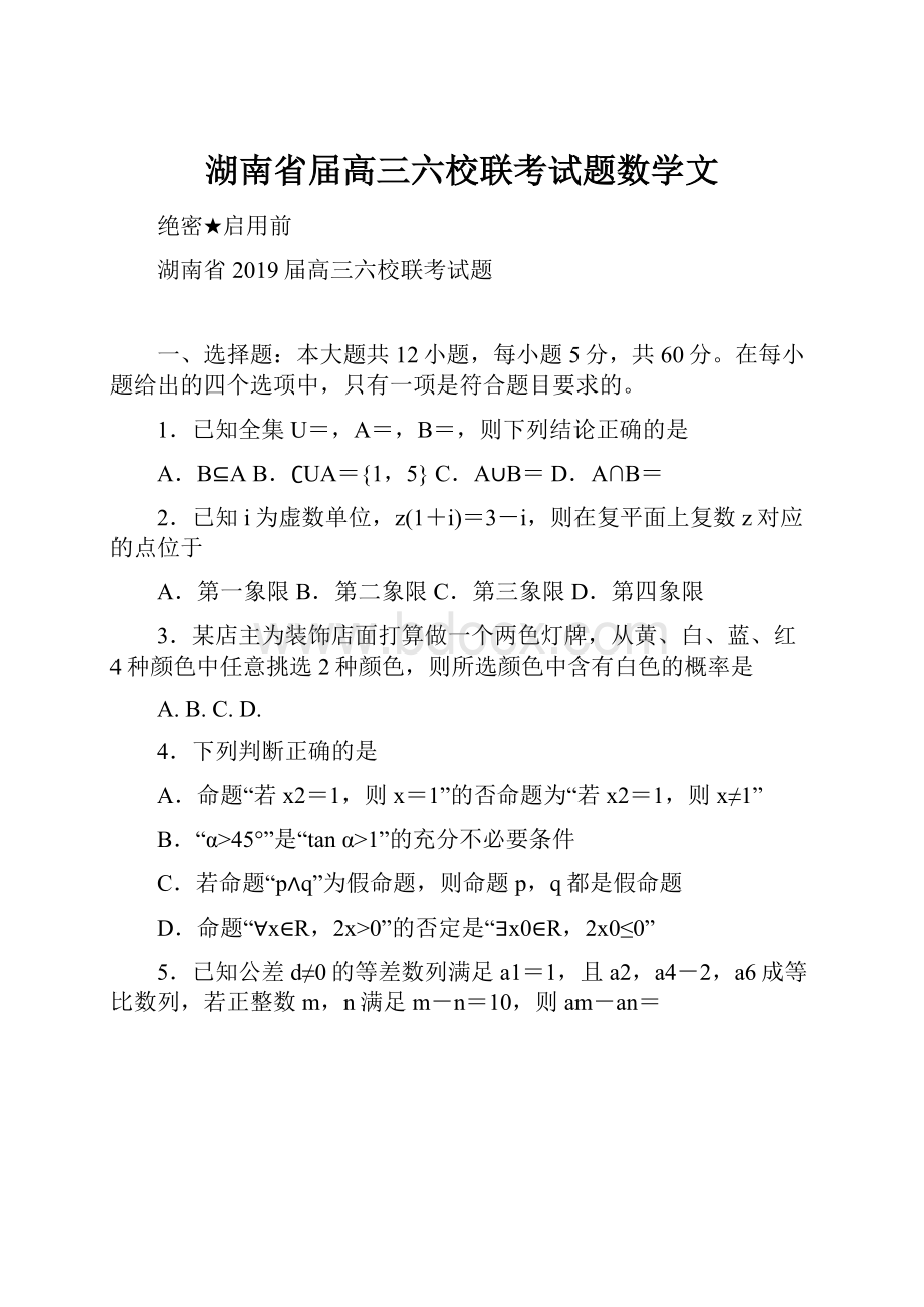 湖南省届高三六校联考试题数学文.docx_第1页