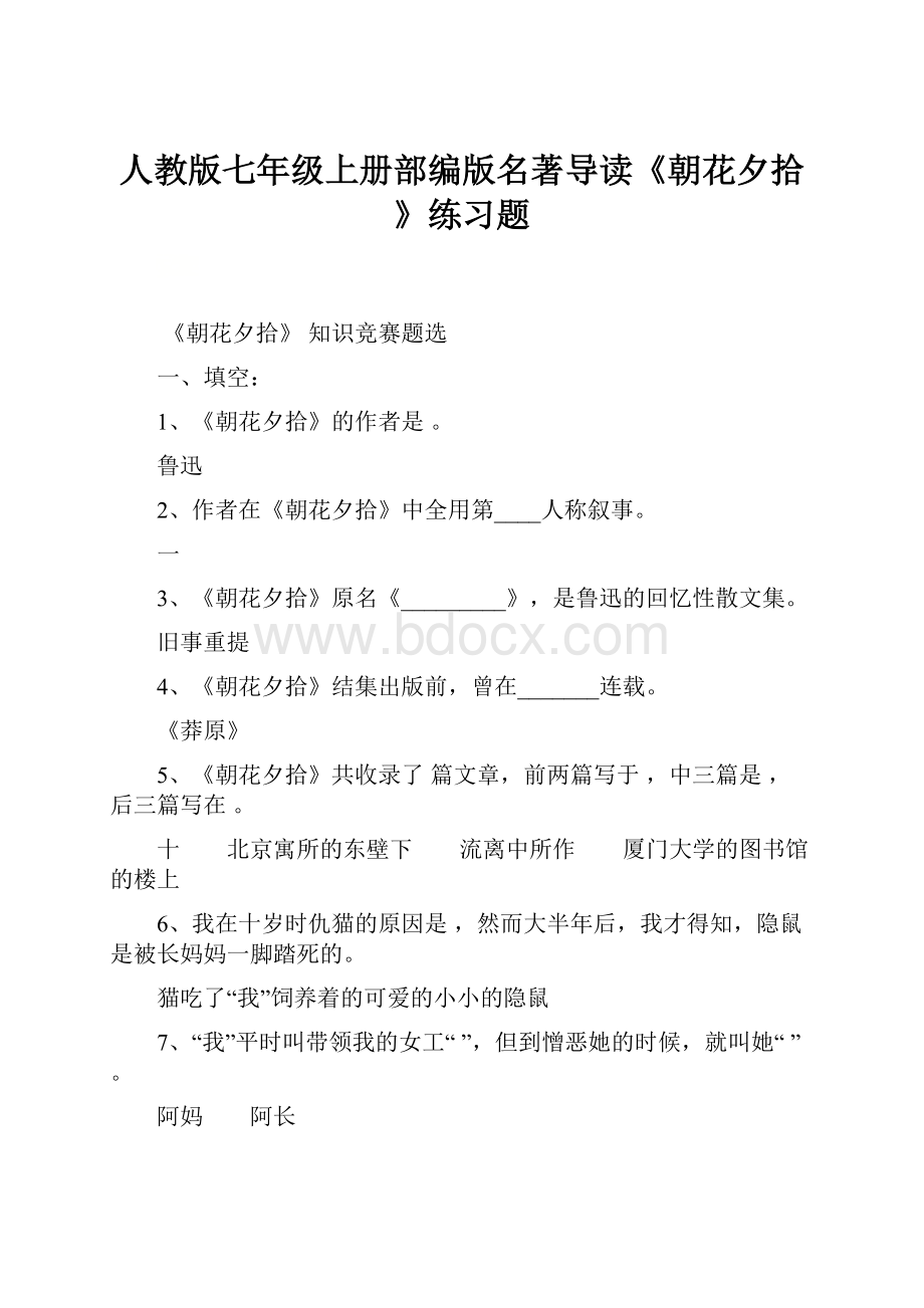 人教版七年级上册部编版名著导读《朝花夕拾》练习题.docx