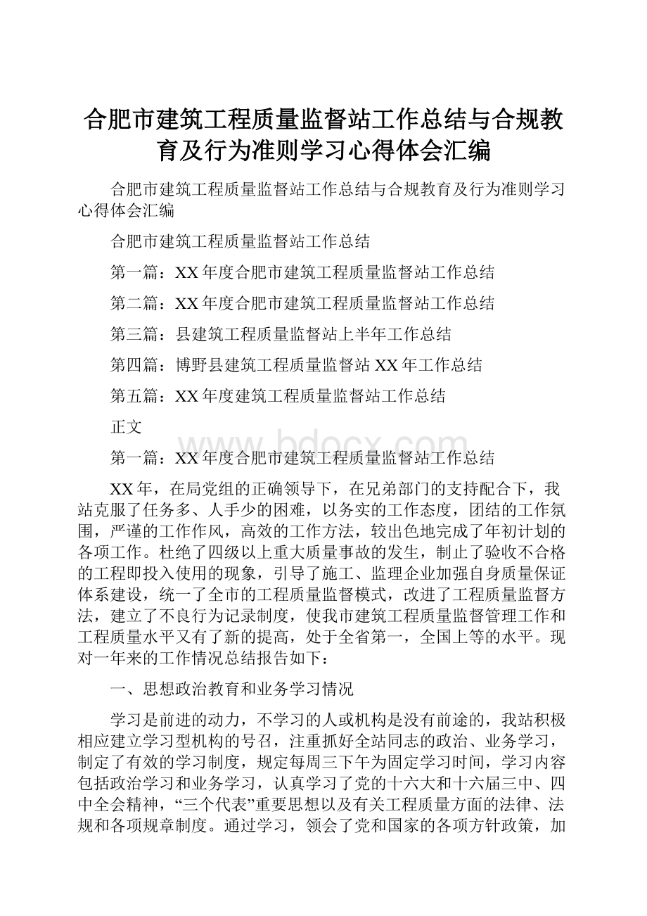 合肥市建筑工程质量监督站工作总结与合规教育及行为准则学习心得体会汇编.docx