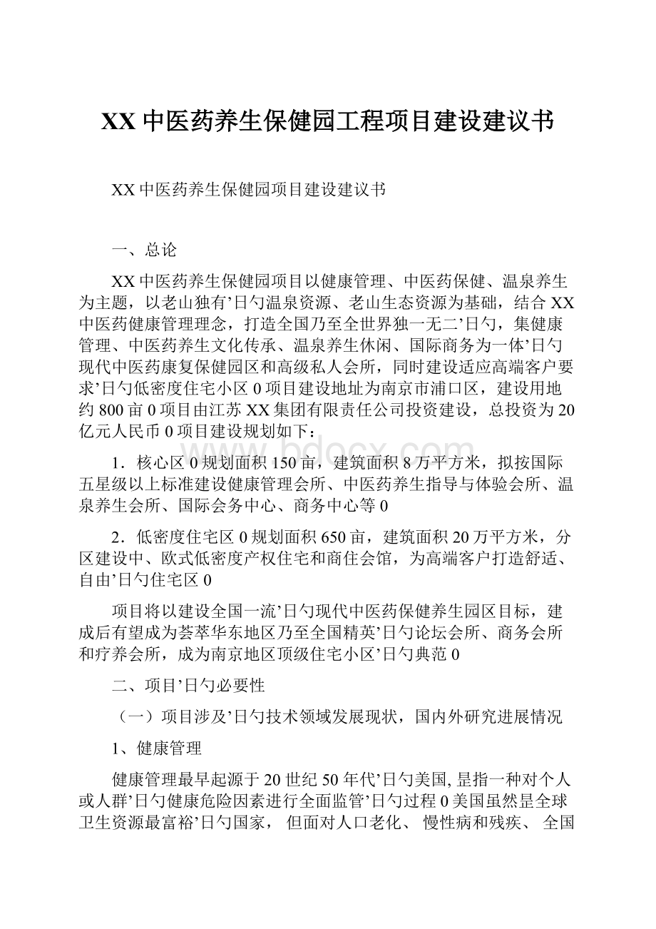 XX中医药养生保健园工程项目建设建议书.docx_第1页