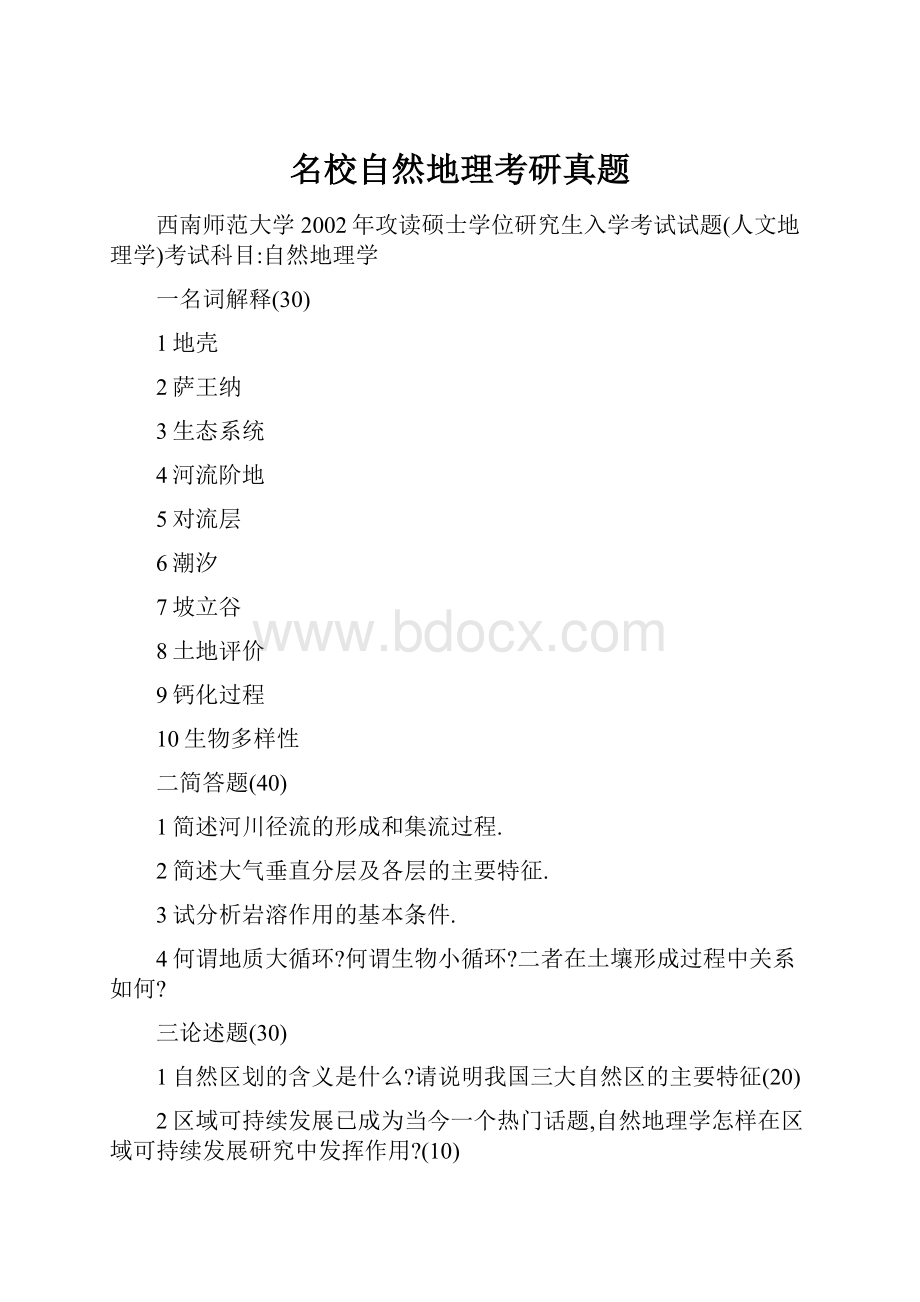 名校自然地理考研真题.docx