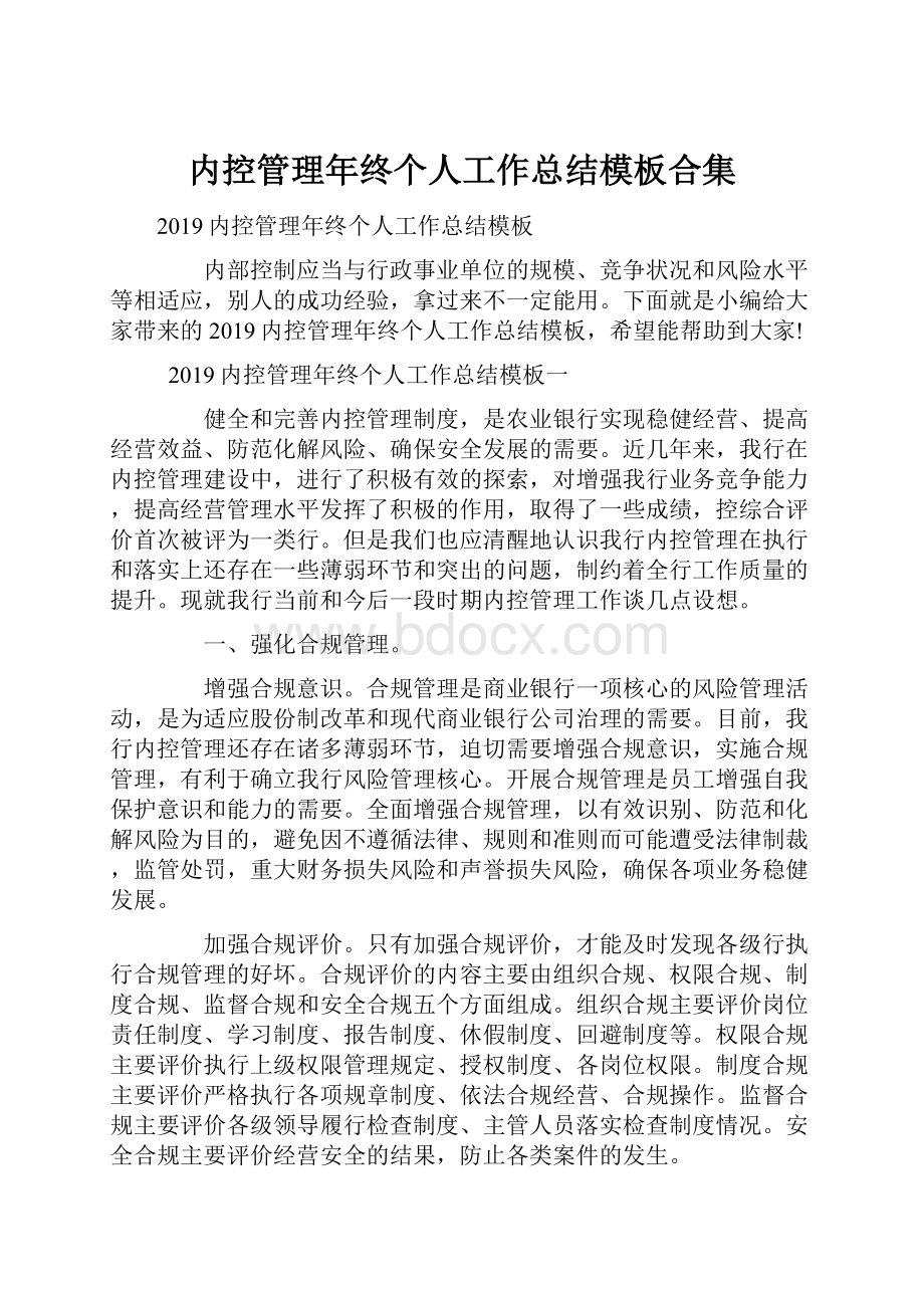 内控管理年终个人工作总结模板合集.docx_第1页