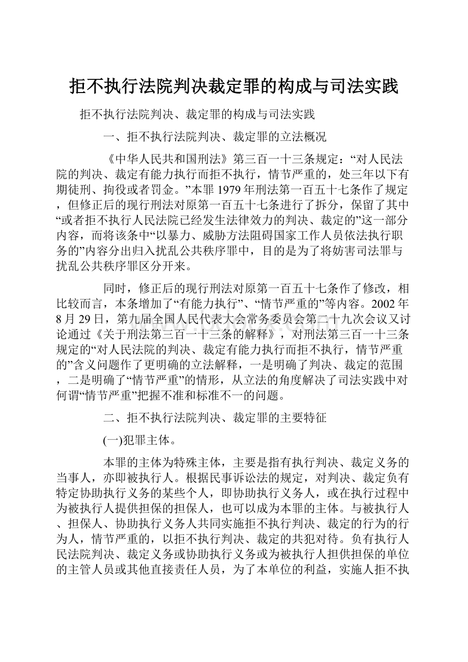 拒不执行法院判决裁定罪的构成与司法实践.docx_第1页