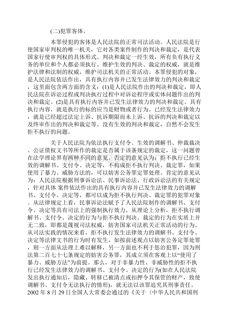 拒不执行法院判决裁定罪的构成与司法实践.docx_第3页