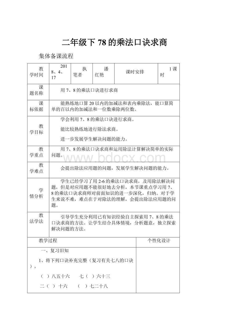 二年级下78的乘法口诀求商.docx_第1页