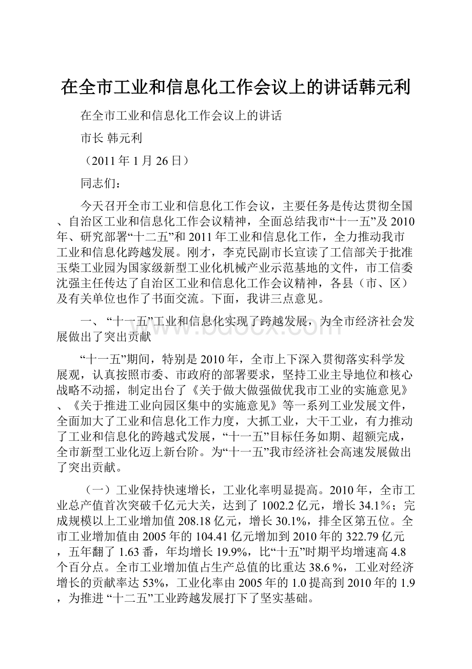 在全市工业和信息化工作会议上的讲话韩元利.docx