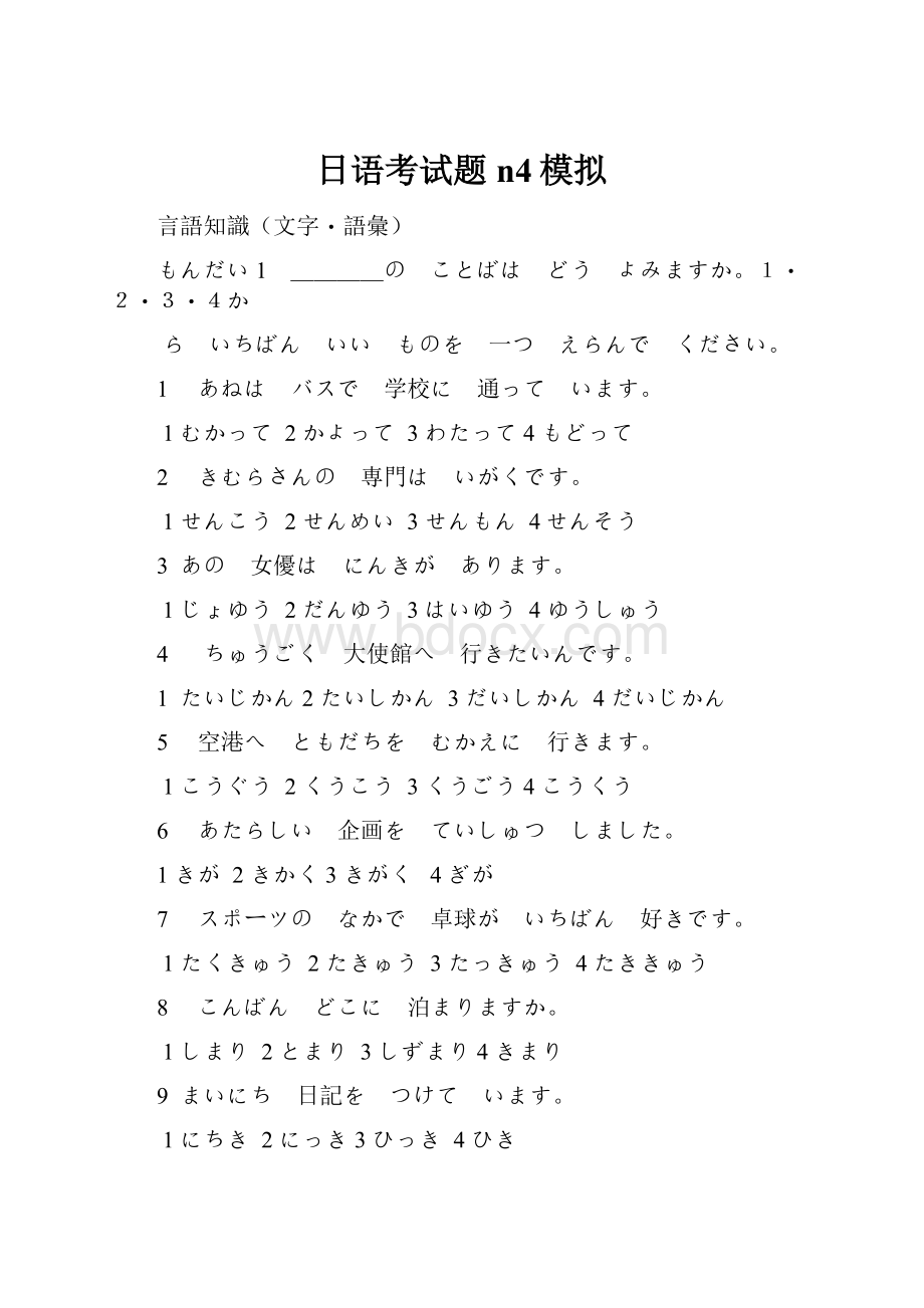 日语考试题n4模拟.docx